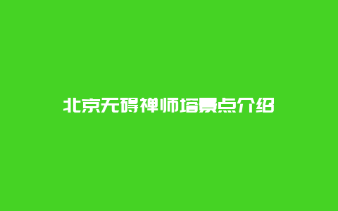 北京无碍禅师塔景点介绍