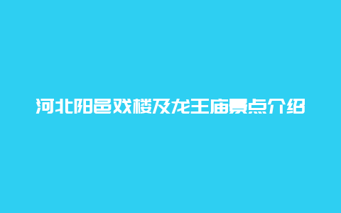 河北阳邑戏楼及龙王庙景点介绍