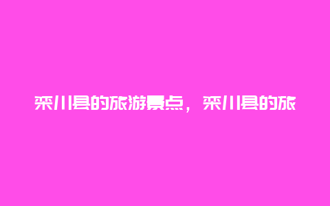 栾川县的旅游景点，栾川县的旅游景点门票介绍