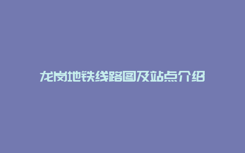 龙岗地铁线路图及站点介绍