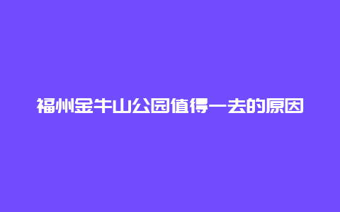 福州金牛山公园值得一去的原因和注意事项