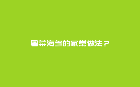 粤菜海参的家常做法？