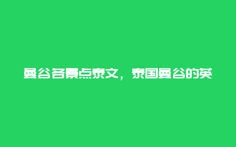 曼谷各景点泰文，泰国曼谷的英语