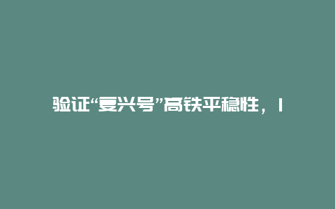 验证“复兴号”高铁平稳性，16位外国媒体记者在时速 305公里列车上比赛竖硬币