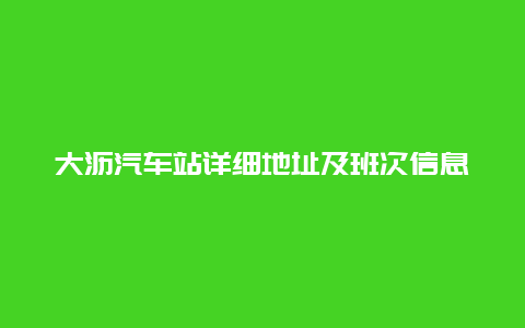 大沥汽车站详细地址及班次信息