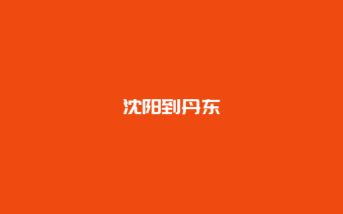 沈阳到丹东