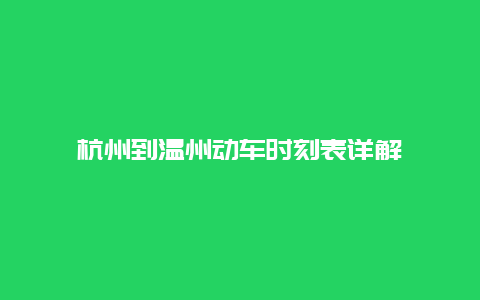 杭州到温州动车时刻表详解