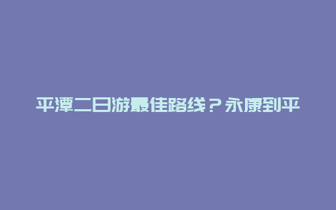 平潭二日游最佳路线？永康到平潭岛攻略