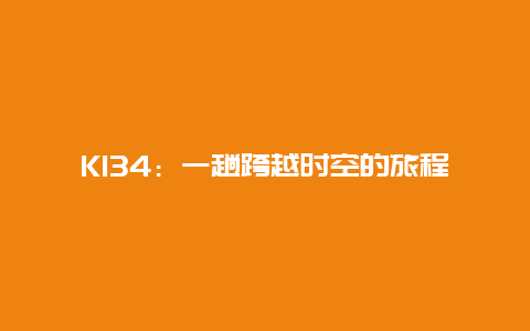 K134：一趟跨越时空的旅程