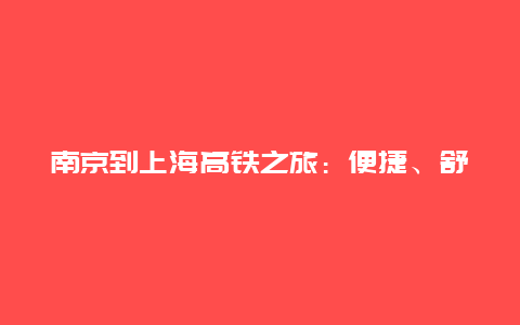 南京到上海高铁之旅：便捷、舒适与美景的完美结合