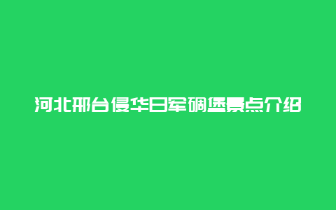 河北邢台侵华日军碉堡景点介绍