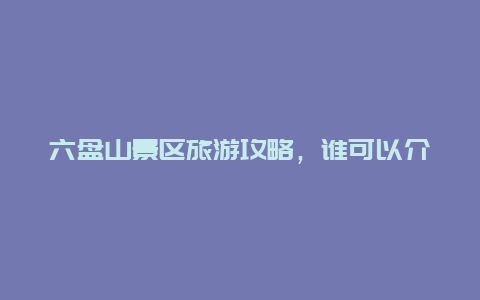 六盘山景区旅游攻略，谁可以介绍宁夏沙湖的旅游攻略？