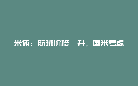 米体：航班价格飙升，国米考虑开放梅阿查供球迷观赛