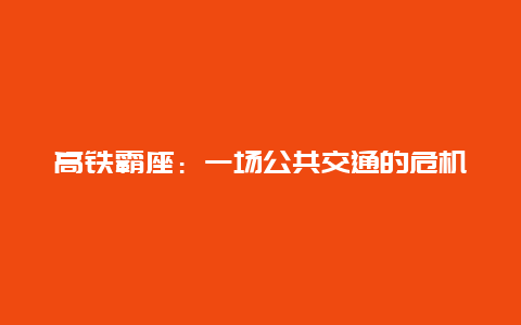 高铁霸座：一场公共交通的危机