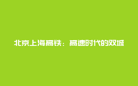 北京上海高铁：高速时代的双城记