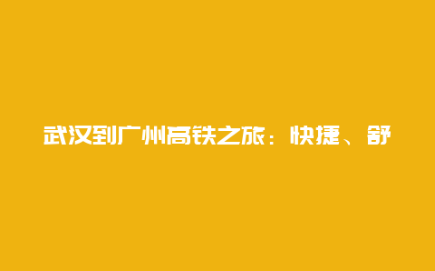 武汉到广州高铁之旅：快捷、舒适与美景的完美结合