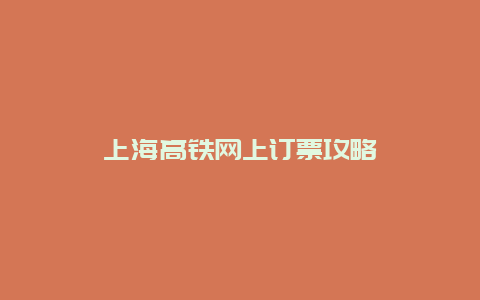 上海高铁网上订票攻略