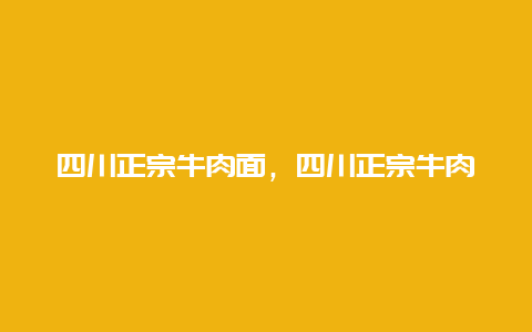 四川正宗牛肉面，四川正宗牛肉面图片