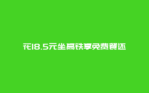 花18.5元坐高铁享免费餐还免排队，“薅短途商务座羊毛”走红