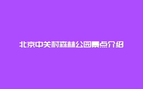 北京中关村森林公园景点介绍