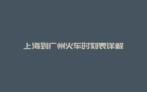 上海到广州火车时刻表详解