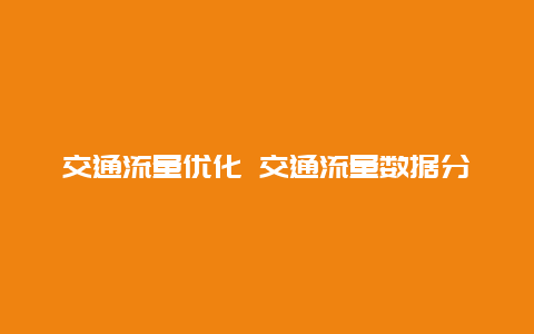 交通流量优化 交通流量数据分析