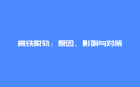 高铁脱轨：原因、影响与对策