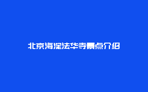 北京海淀法华寺景点介绍