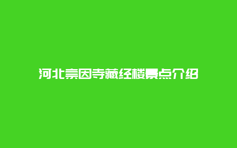 河北崇因寺藏经楼景点介绍