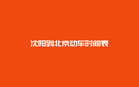 沈阳到北京动车时间表