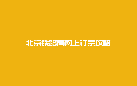 北京铁路局网上订票攻略