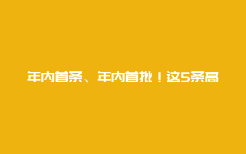 年内首条、年内首批！这5条高铁的新进展都有“特殊意义”