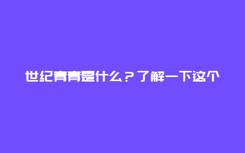 世纪青青是什么？了解一下这个品牌的故事