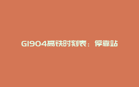 G1904高铁时刻表：停靠站一览