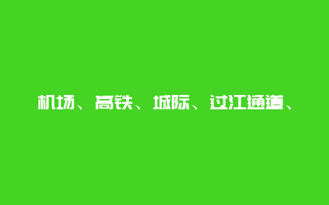 机场、高铁、城际、过江通道、隧道……江苏交通工程建设开启“加速度”