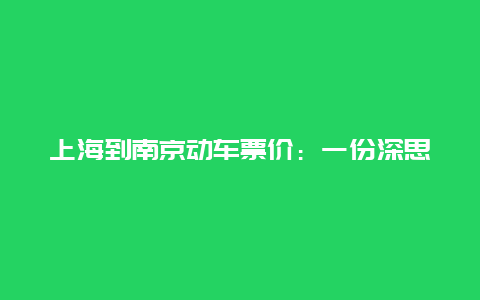 上海到南京动车票价：一份深思熟虑的公平交易