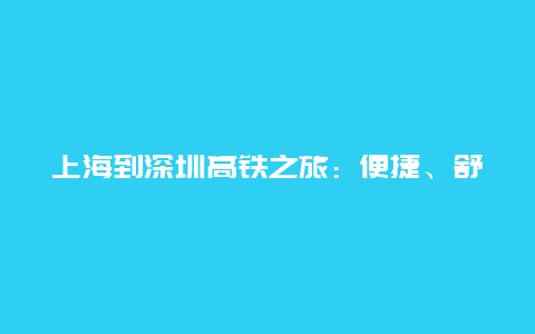 上海到深圳高铁之旅：便捷、舒适与美好的旅程