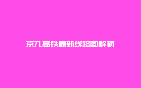 京九高铁最新线路图解析