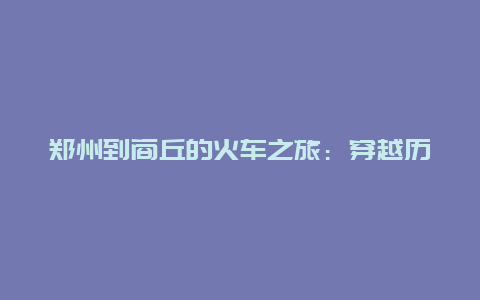 郑州到商丘的火车之旅：穿越历史与现代的桥梁