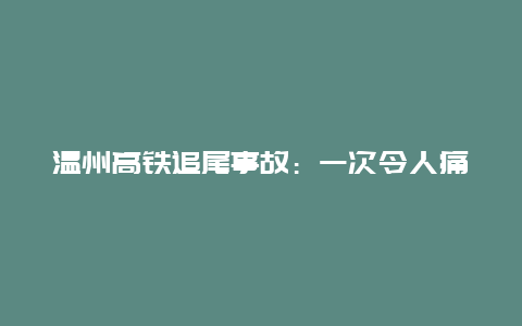 温州高铁追尾事故：一次令人痛心的悲剧