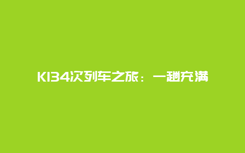 K134次列车之旅：一趟充满回忆的旅程