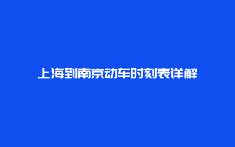 上海到南京动车时刻表详解