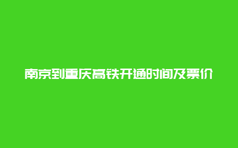 南京到重庆高铁开通时间及票价查询