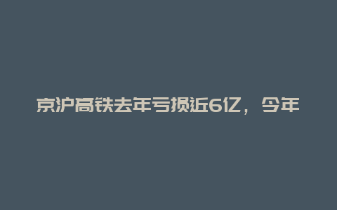 京沪高铁去年亏损近6亿，今年一季度净利暴增9倍，恢复至疫情前水平