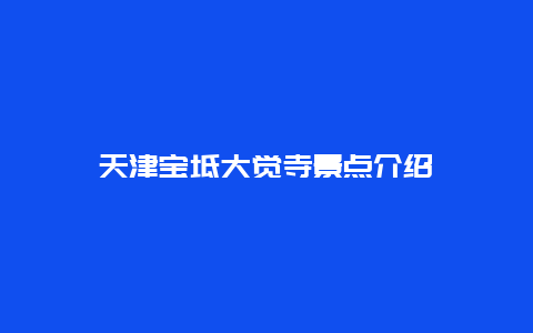 天津宝坻大觉寺景点介绍