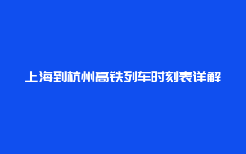 上海到杭州高铁列车时刻表详解