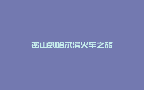 密山到哈尔滨火车之旅