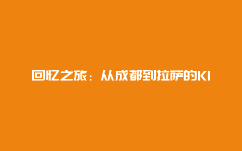 回忆之旅：从成都到拉萨的K1061次列车