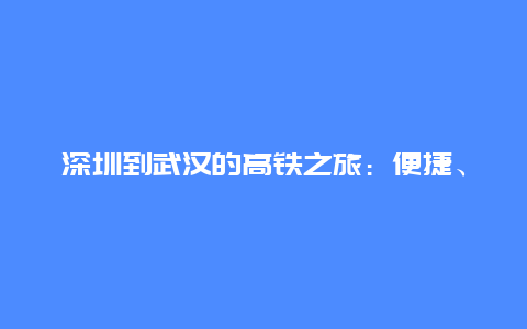 深圳到武汉的高铁之旅：便捷、舒适与美景的完美结合