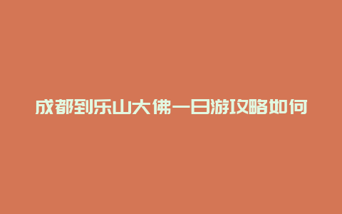 成都到乐山大佛一日游攻略如何游览最佳路线？